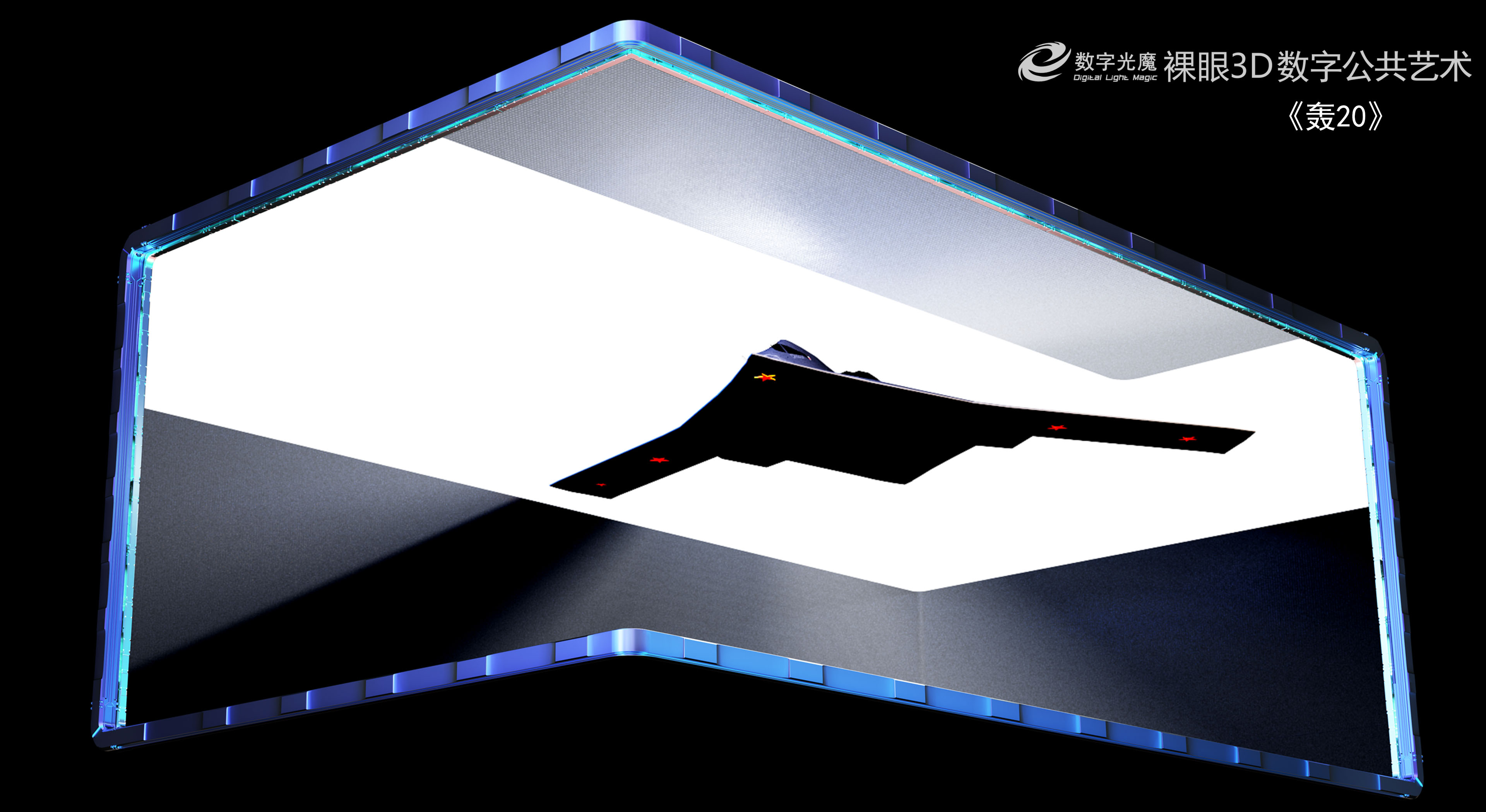 数字光魔裸眼3D运营商 202x招聘计划
