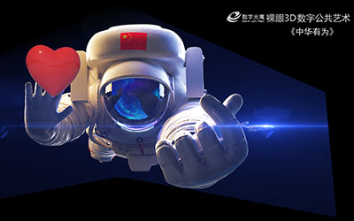 裸眼3d素材制作是以数字视效为基础,以互动传播为特点,具有创新形态的媒体