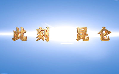 数字光魔裸眼3D：此刻昆仑