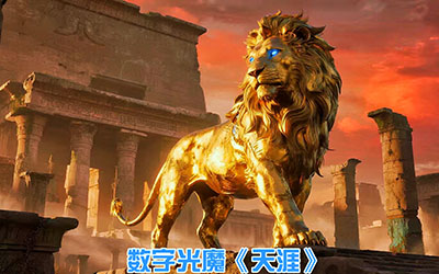 数字光魔美学体系 2.0 对传统艺术的影响（精简版）